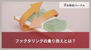 ファクタリングの乗り換えとは？必要性や検討すべき契約を簡単に解説
