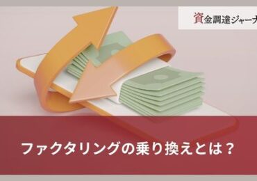 ファクタリングの乗り換えとは？