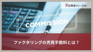 ファクタリングの売買手数料とは？費用相場や影響を与える要素をわかりやすく解説