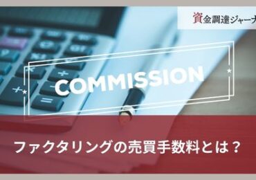 ファクタリングの売買手数料とは？