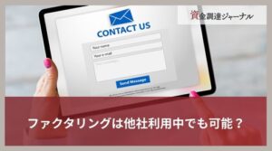 ファクタリングは他社利用中でも可能？乗り換えの利用や併用の可否を解説