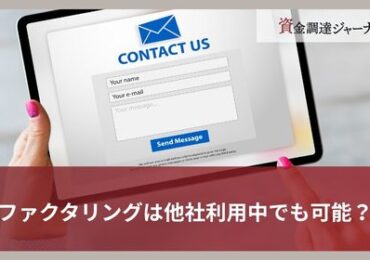 ファクタリングは他社利用中でも可能?