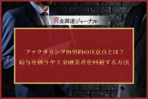 ファクタリング再契約の注意点とは？