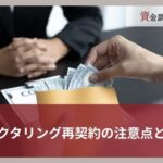 給料ファクタリングの再契約とは？仕組みや手口・注意喚起されているリスクを解説