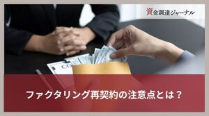ファクタリング再契約の注意点とは？給与を扱うヤミ金融業者を回避する方法を解説