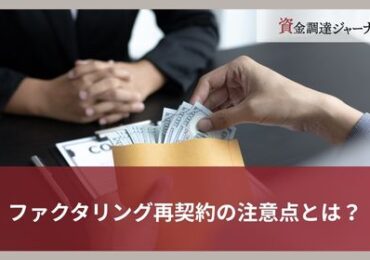 ファクタリング再契約の注意点とは？