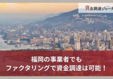 福岡の事業者でもファクタリングで資金調達