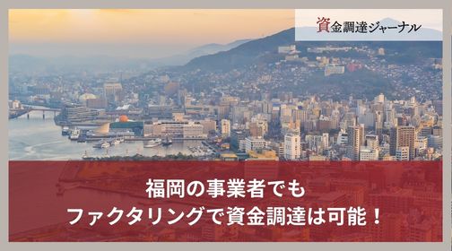 福岡の事業者でもファクタリングで資金調達