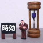 売掛債権の時効とは？期間や成立を阻止する方法をわかりやすく解説