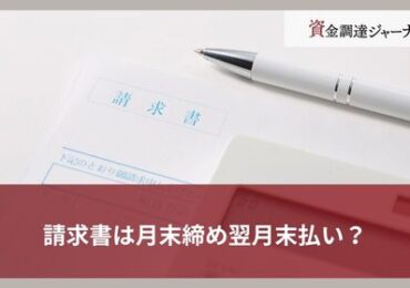 請求書は月末締め翌月末払い？