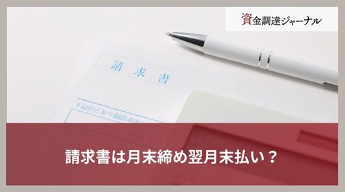 請求書は月末締め翌月末払い？