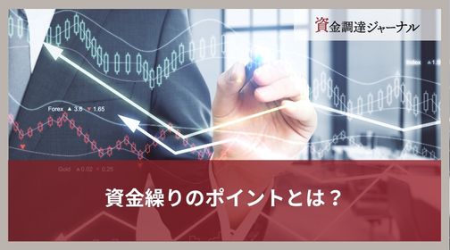 資金繰りのポイントとは？