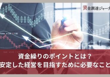 資金繰りのポイントとは？