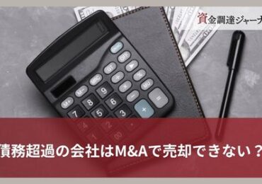 債務超過の会社はM&Aで売却できない？