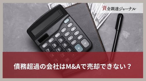 債務超過の会社はM&Aで売却できない？