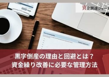 黒字倒産の理由と回避とは？