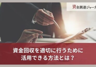 資金回収を適切に行うために活用できる方法