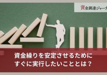 資金繰りを安定させるためにすぐに実行したいこと