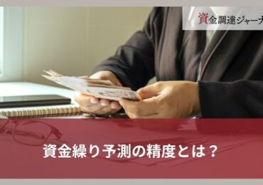 資金繰り予測の精度とは？