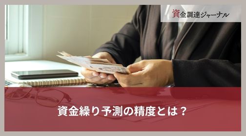 資金繰り予測の精度とは？