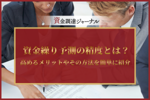 資金繰り予測の精度とは？