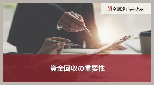 資金回収の重要性