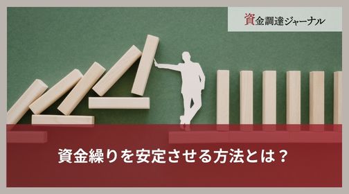 資金繰りを安定させる方法とは？