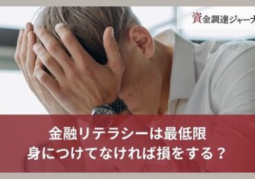 金融リテラシーは最低限身につけてなければ損をする？