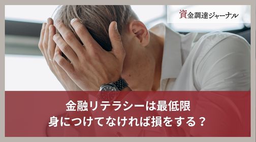金融リテラシーは最低限身につけてなければ損をする？