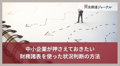 財務諸表を使った状況判断の方法