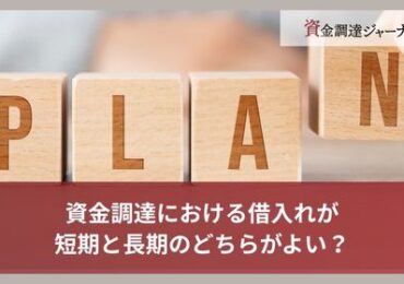 資金調達における借入れが短期と長期のどちらがよい？