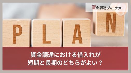 資金調達における借入れが短期と長期のどちらがよい？