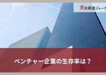 ベンチャーの生存率は？