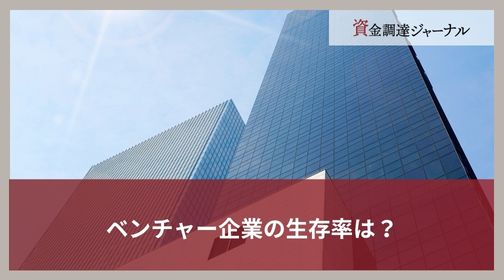 ベンチャーの生存率は？