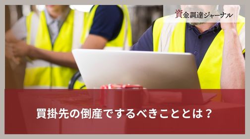 買掛先の倒産でするべきこととは？