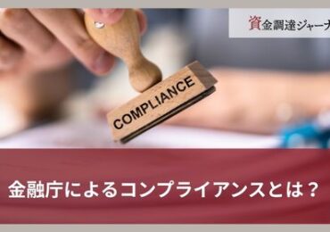 金融庁によるコンプライアンスとは？