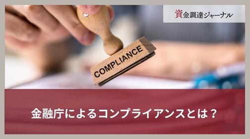 金融庁によるコンプライアンスとは？