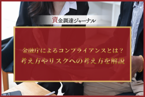 金融庁によるコンプライアンスとは？
