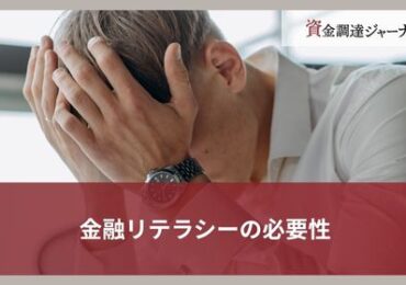 金融リテラシーの必要性