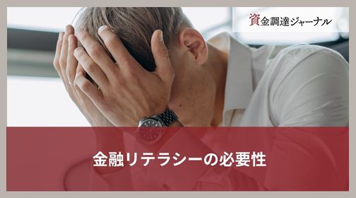 金融リテラシーの必要性