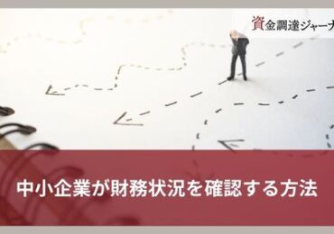中小企業が財務状況を確認する方法