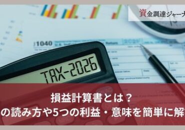 損益計算書とは？