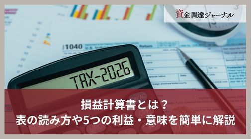 損益計算書とは？