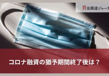 コロナ融資の猶予期間終了後は？