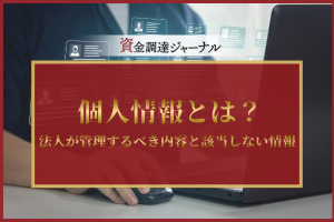 個人情報とは？