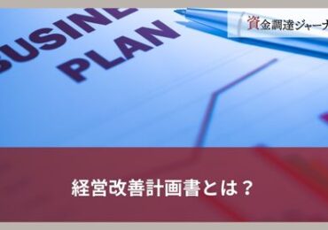 経営改善計画書とは？