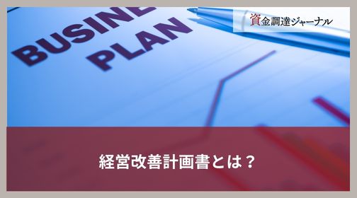 経営改善計画書とは？