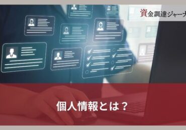 個人情報とは？