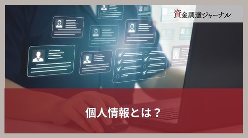 個人情報とは？
