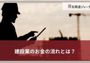 建設業のお金の流れとは？